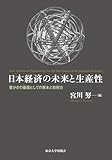 日本経済の未来と生産性 豊かさの基盤としての資本と技術力