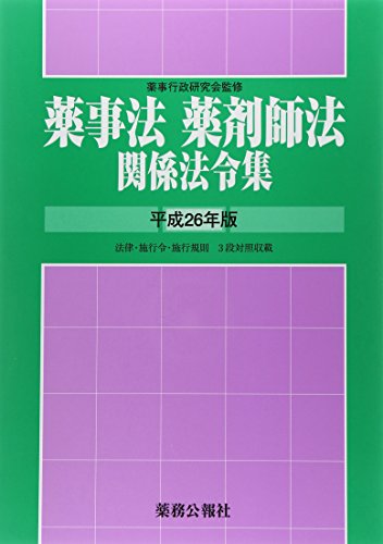 『薬事法・薬剤師法関係法令集 平成26年版』|感想・レビュー 読書メーター
