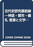 古代史研究最前線 (別冊歴史読本 61)