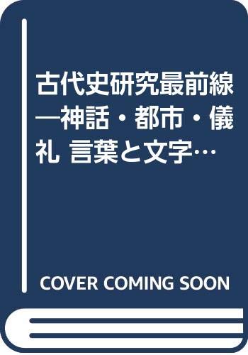 古代史研究最前線 (別冊歴史読本 61)