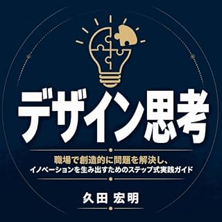 『デザイン思考：職場で創造的に問題を解決し、イノベーションを生み出すためのステップ式実践ガイド』のカバーアート