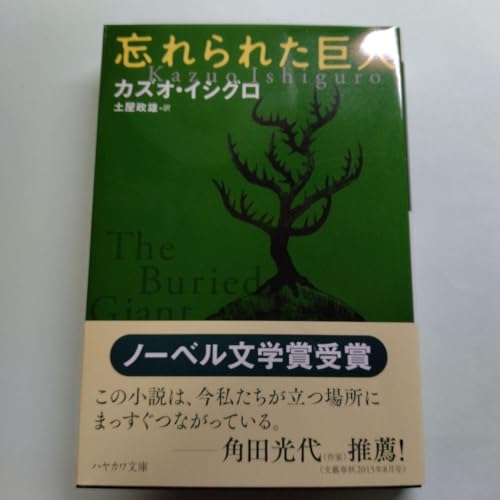 忘れられた巨人 カズオ イシグロ ハヤカワ文庫 初版 忘れられた巨人 カズオ イシグロ ハヤカワ文庫 初版