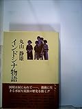 インドシナ物語 (1981年)