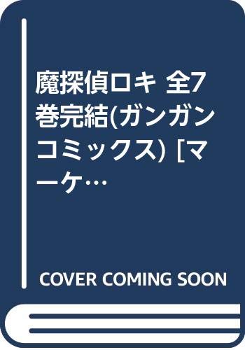 魔探偵ロキ 全7巻完結(ガンガンコミックス) [マーケットプレイス コミックセット]
