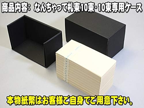 Amazon Co Jp なんちゃって札束 10束専用ケース入り 専用ケースに入った 100万円の束が10個で1000万円 お祝い ご祝儀 文房具 オフィス用品 Amazon Co Jp なんちゃって札束 10束専用ケース入り 専用ケースに入った 100万円の束が10個で1000万円 お祝い ご祝儀 文房具 オフィス用品