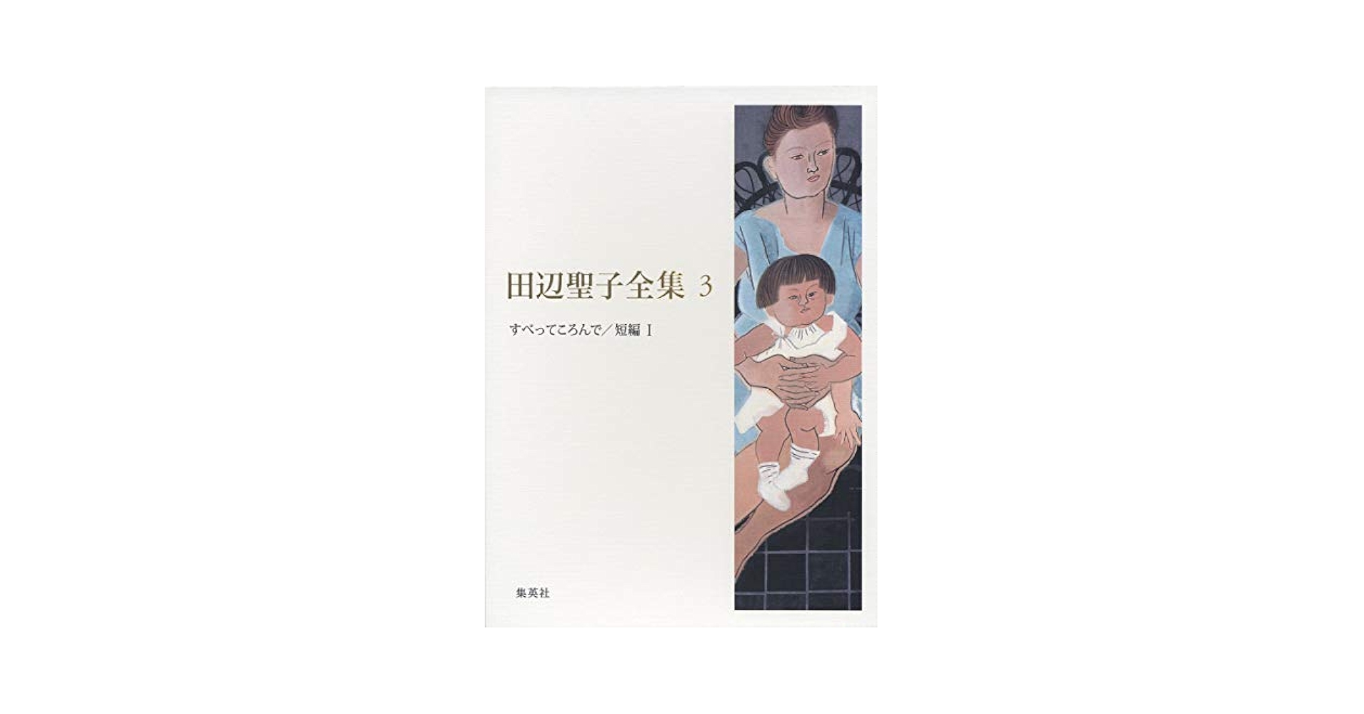 【中古】 すべってころんで/中央公論新社/田辺聖子 Amazon.co.jp: すべってころんで (中公文庫 A 38-4) : 田辺 聖子: 本