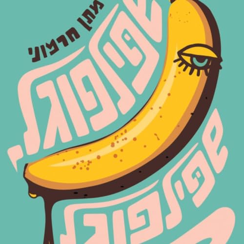 שפילפוגל שפילפוגל cover art