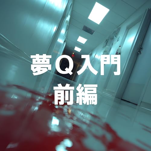 『91. 「夢野久作入門 前編」【ゲスト ちとせさん】』のカバーアート