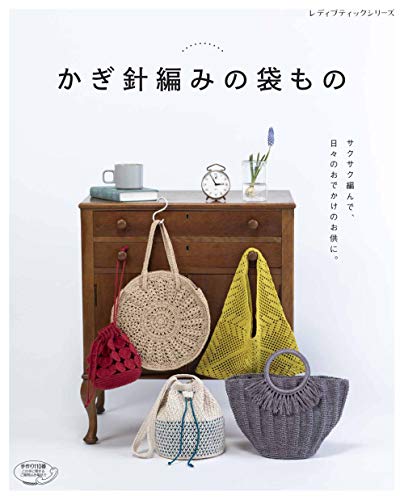 かぎ針編みの袋もの (レディブティックシリーズno.4777)のサムネイル