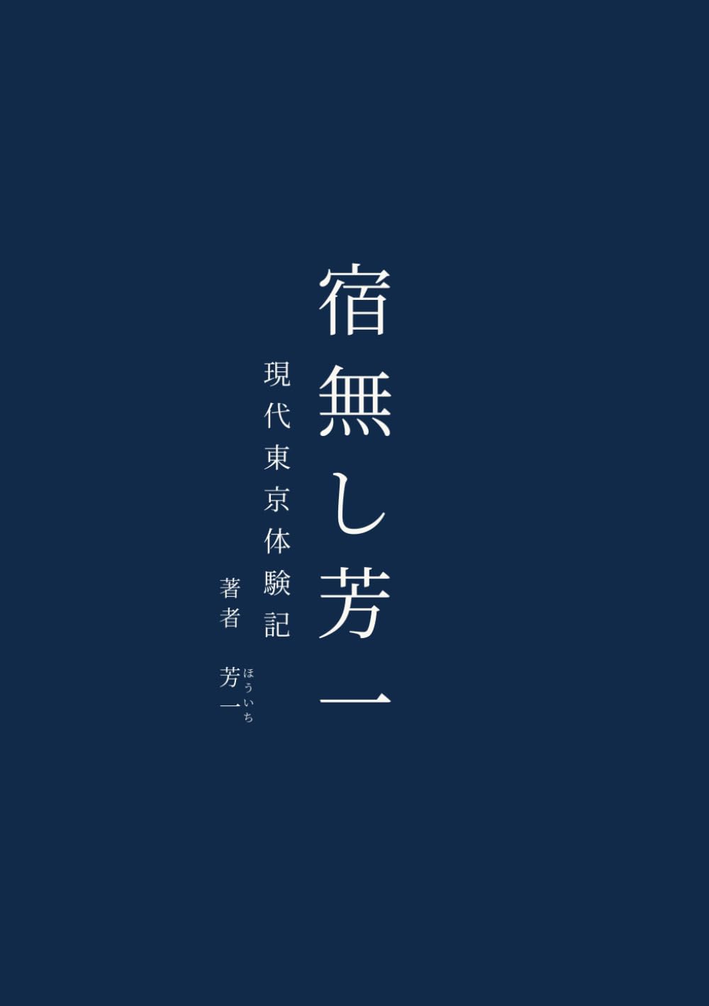 宿無し芳一: 現代東京体験記 (シン古文シリーズ)