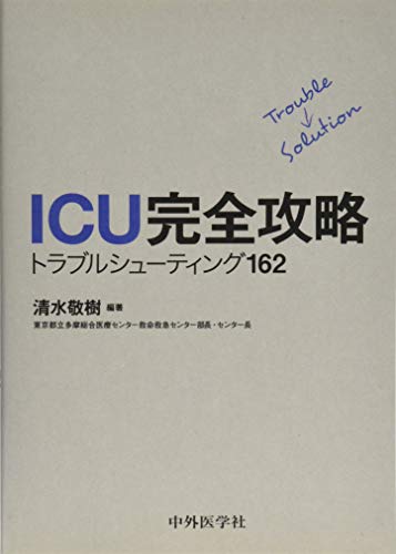 楽天 無料電子書籍 ICU完全攻略 トラブルシューティング162 バイ