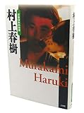 群像日本の作家 26 村上春樹 (群像日本の作家)