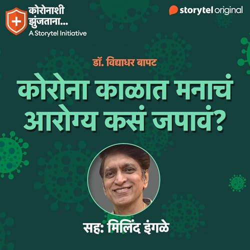 『163: कोरोना काळात मनाचं आरोग्य कसं जपावं?』のカバーアート