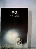 テス (1978年) (Chikuma classics)