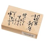 謹賀新年 健やかなる こどものかお ニューイヤー文字スタンプ大 年賀状 挨拶状 ラバースタンプ ゴム印 はんこ 判子