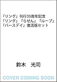 『リング』刊行35周年記念 『リング』『らせん』『ループ』『バースデイ』復活版セット