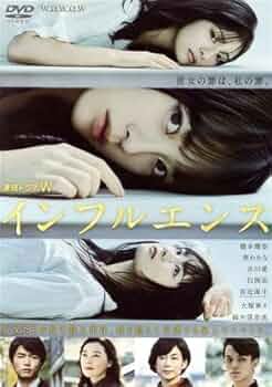 連続ドラマW インフルエンス DVD-BOX 橋本環奈, 葵わかな, 吉川愛, 白洲迅, 宮近海斗 41rhEgaQKiL._UF350,350_QL50_.jpg