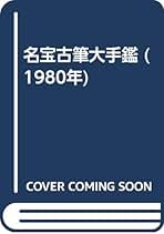 Amazon.co.jp: 飯島 春敬 - 古書: 本