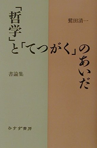 「哲学」と「てつがく」のあいだ