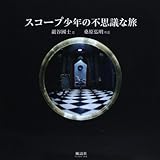 スコープ少年の不思議な旅