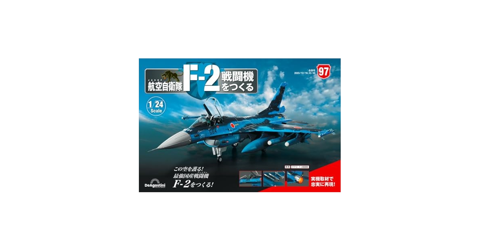 航空自衛隊 F-2戦闘機をつくる 97号 [分冊百科] (パーツ付