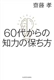 60代からの知力の保ち方 (角川書店単行本)