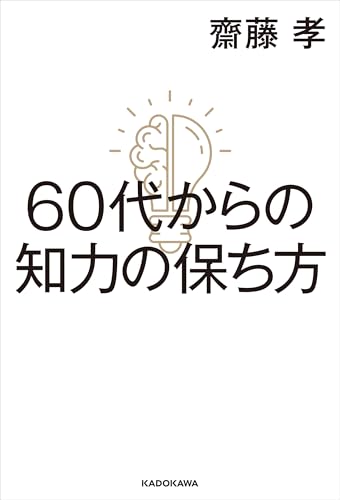 60代からの知力の保ち方 (角川書店単行本)