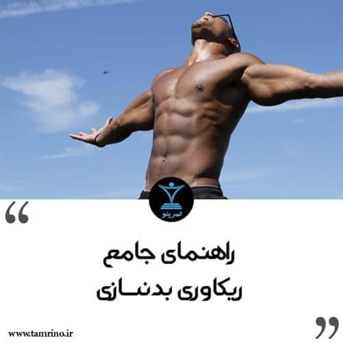 راهنمای جامع ریکاوری بدنسازی (هوش مصنوعی) Podcast Por  arte de portada