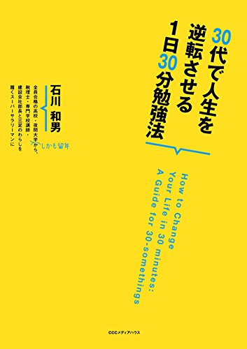 無料電子書籍 おすすめ 30代で人生を逆転させる1日30分勉強法 バイ