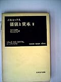 価値と資本〈第2〉―経済理論の若干の基本原理に関する研究 (1965年) (岩波現代叢書)