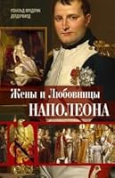 ZHeny i lyubovnicy Napoleona: Istoricheskie portrety 5952458300 Book Cover