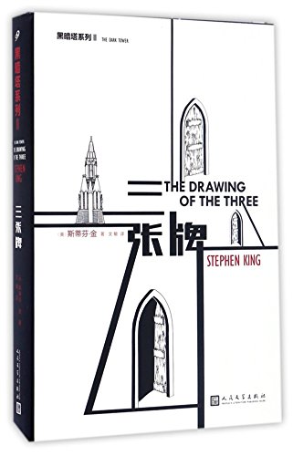 Image of The Drawing of the Three (Chinese Edition)