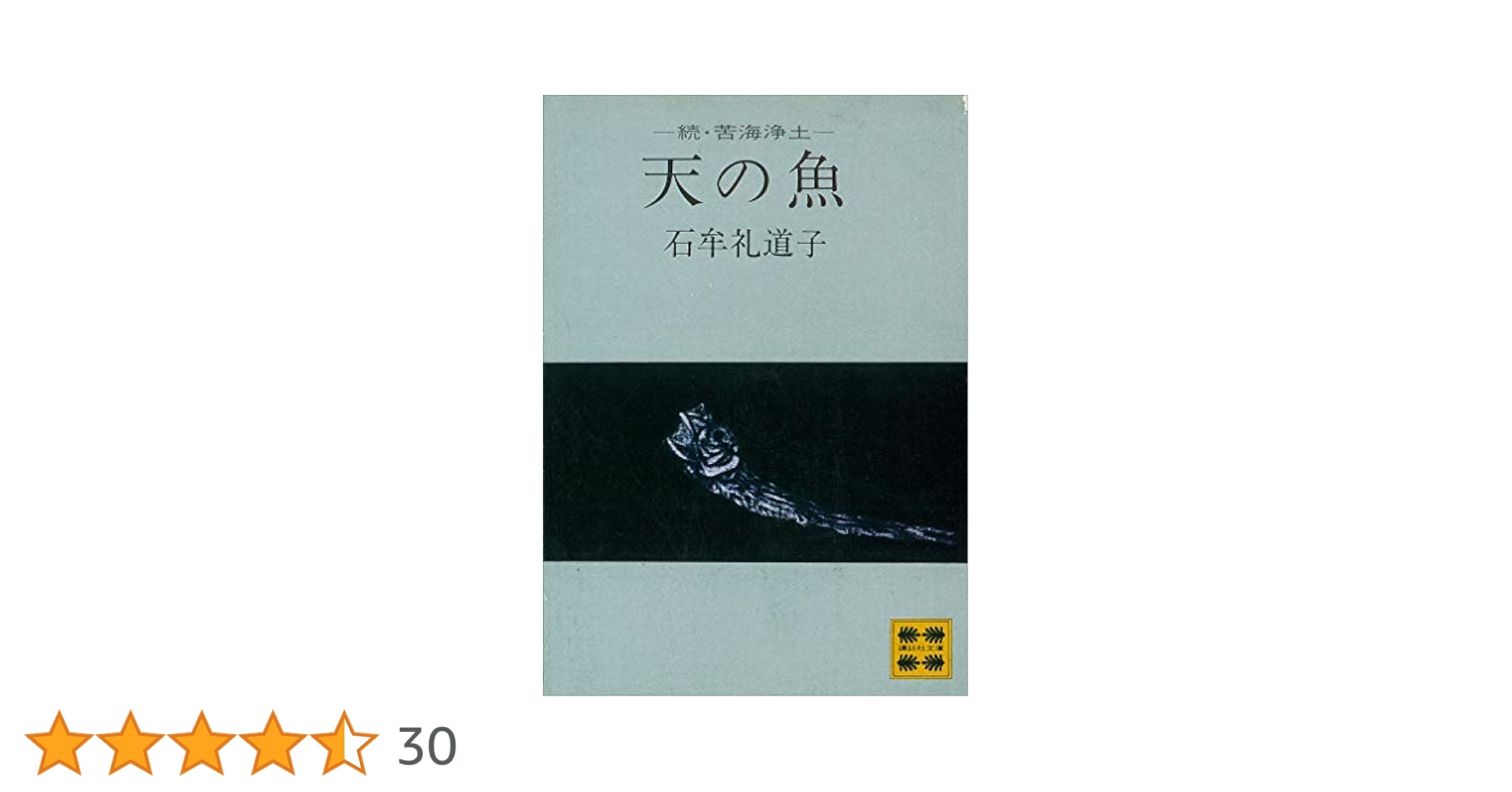 苦海浄土、天の魚・続苦海浄土の2冊セット。石牟礼道子。苦海は第1回大宅賞受賞作。 Amazon.co.jp: 天の魚 ―続・苦海浄土― (講談社文庫) 電子書籍