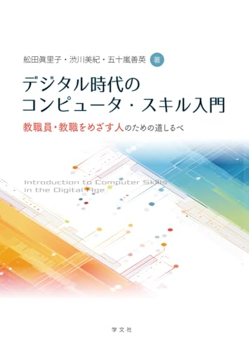 デジタル時代のコンピュータ・スキル入門: 教職員・教職をめざす人のための道しるべ