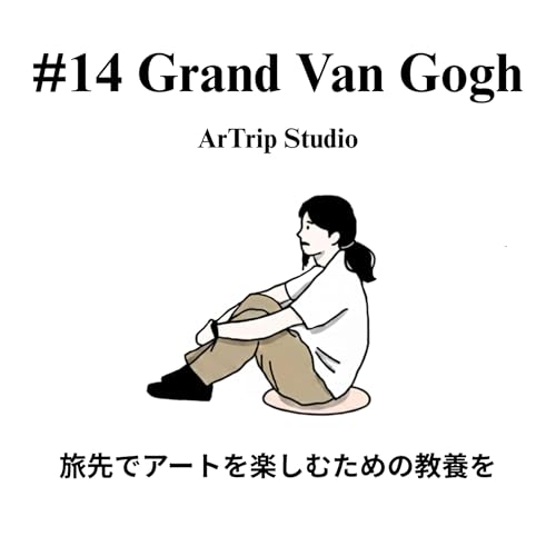 #14 神戸・大ゴッホ展レポート。名画「夜のカフェテラス」はなぜ生まれたか？ オランダ屈指のコレクションで紐解くゴッホの人生と、展覧会の楽しみ方