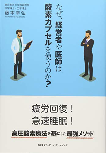 なぜ、経営者や医師は酸素カプセルを使うのか?