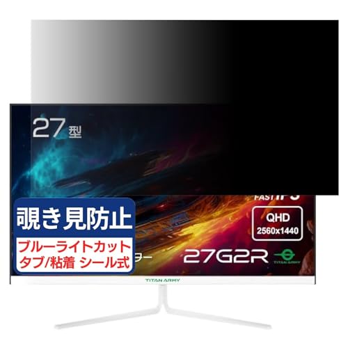 Titan Army 27G2R �Ή� 27�C���` 16:9 �`�����h�~�t�B���� �v���C�o�V�[�t�B���^�[ �u���[���C�g�J�b�g ���˖h�~ PC �p�\�R�� ���j�^�[ �̂������h�~ ��ʕی� �ی�V�[�g ���E�ȒP ���ʎg�p