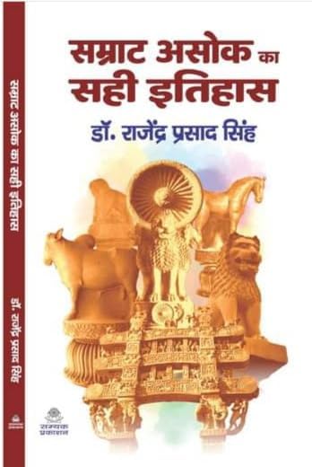 Samrat Ashok Ka Sahi Itihas (सम्राट अशोक का सही इतिहास)