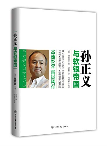 孙正义与软银帝国