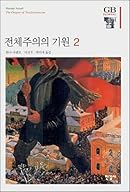 The Origin of Totalitarianism cover