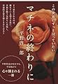マチネの終わりに (文春文庫 ひ 19-2)