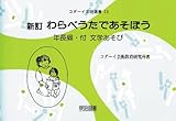 ☆新訂☆ わらべうたであそぼう 年長編 付文学あそび (コダーイ芸研選書 23)