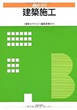 初めての建築施工 (建築のテキスト)