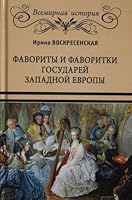 Favority i favoritki gosudarei Zapadnoi Evropy 5448410553 Book Cover