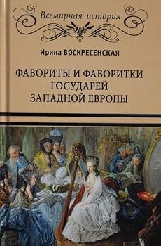 Hardcover Favority i favoritki gosudarei Zapadnoi Evropy [Russian] Book