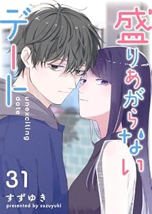 盛りあがらないデート【単話版】（３１） (GANMA!)