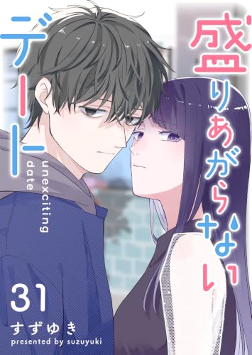盛りあがらないデート【単話版】（31） (GANMA!)