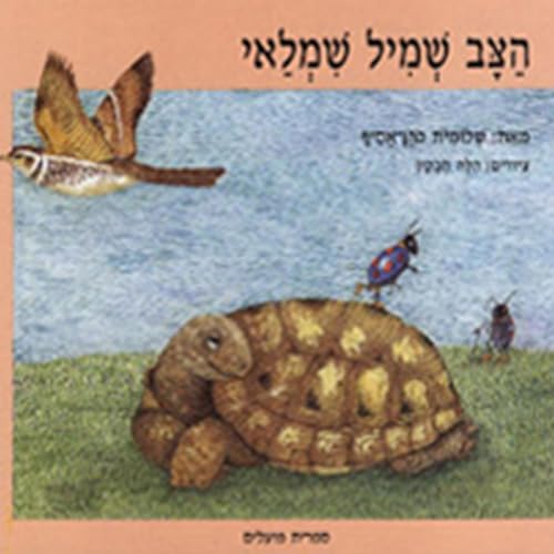 『הצב שמיל שמלאי』のカバーアート