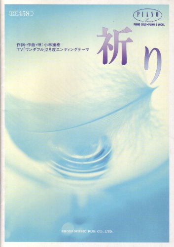 祈り ピアノピース458 作詞 作曲 唄 小林建樹 東京音楽書院 の感想 ブクログ