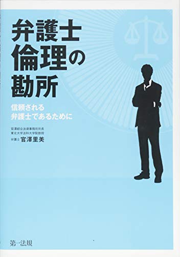 弁護士倫理の勘所 ~信頼される弁護士であるために~